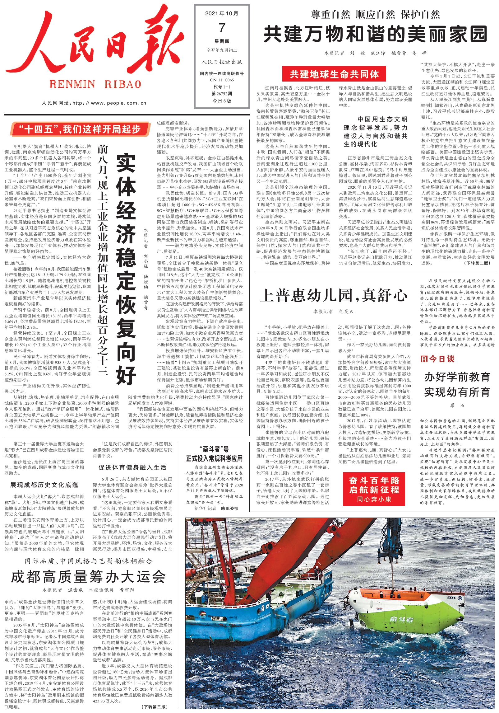 10月7日《人民日报》头版主要内容