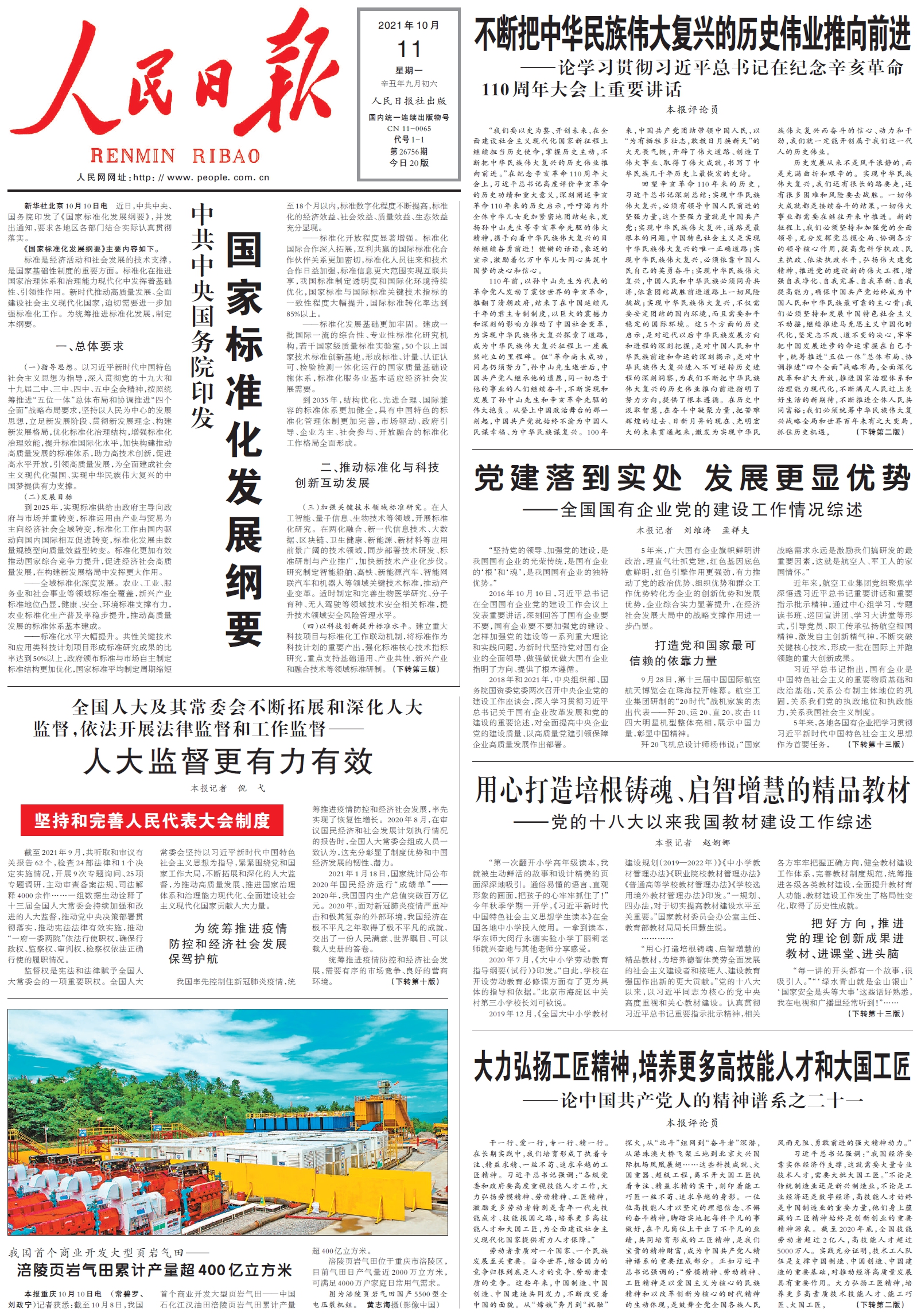 10月11日《人民日报》头版主要内容
