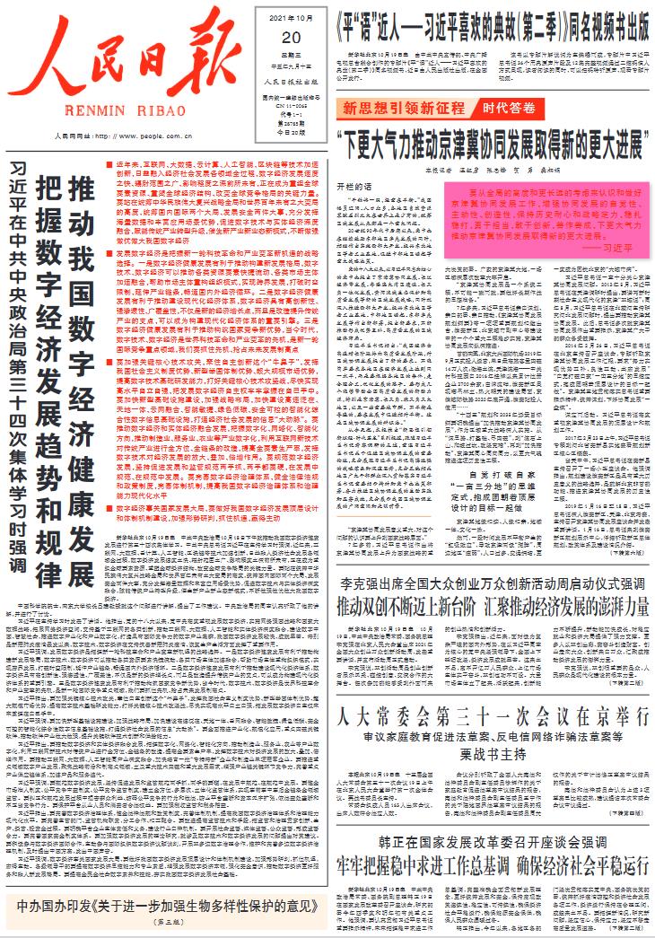 10月20日《人民日报》头版主要内容