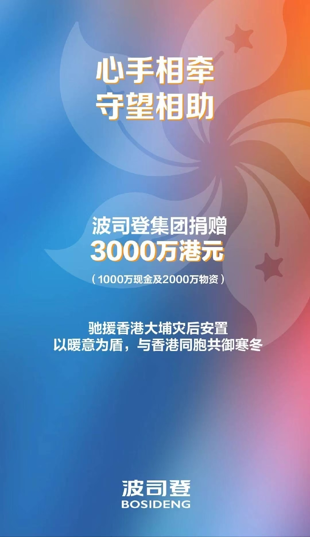 波司登捐赠款物3000万港元支援香港大埔灾后安置