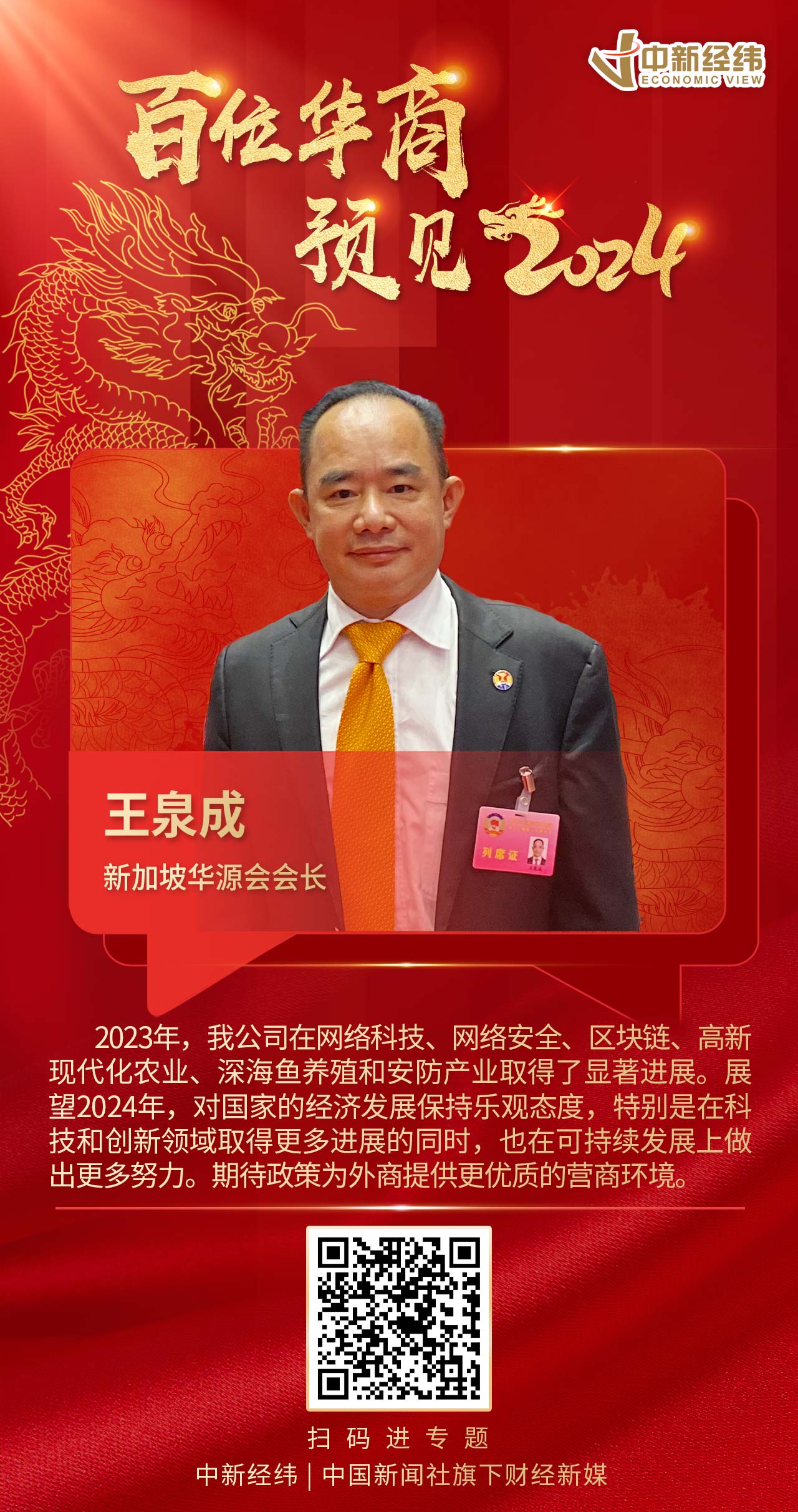 中新经纬-快报-新加坡华源会会长王泉成