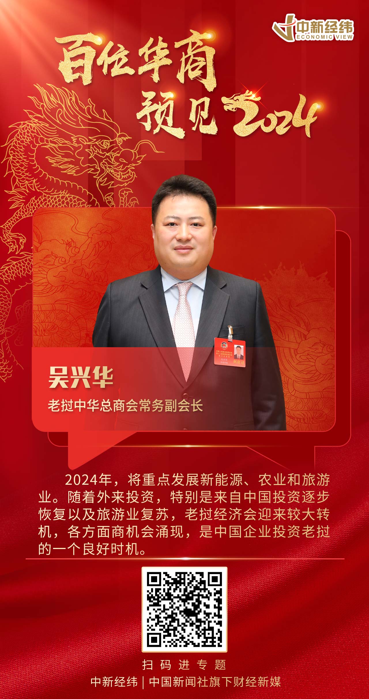 老挝中华总商会常务副会长吴兴华