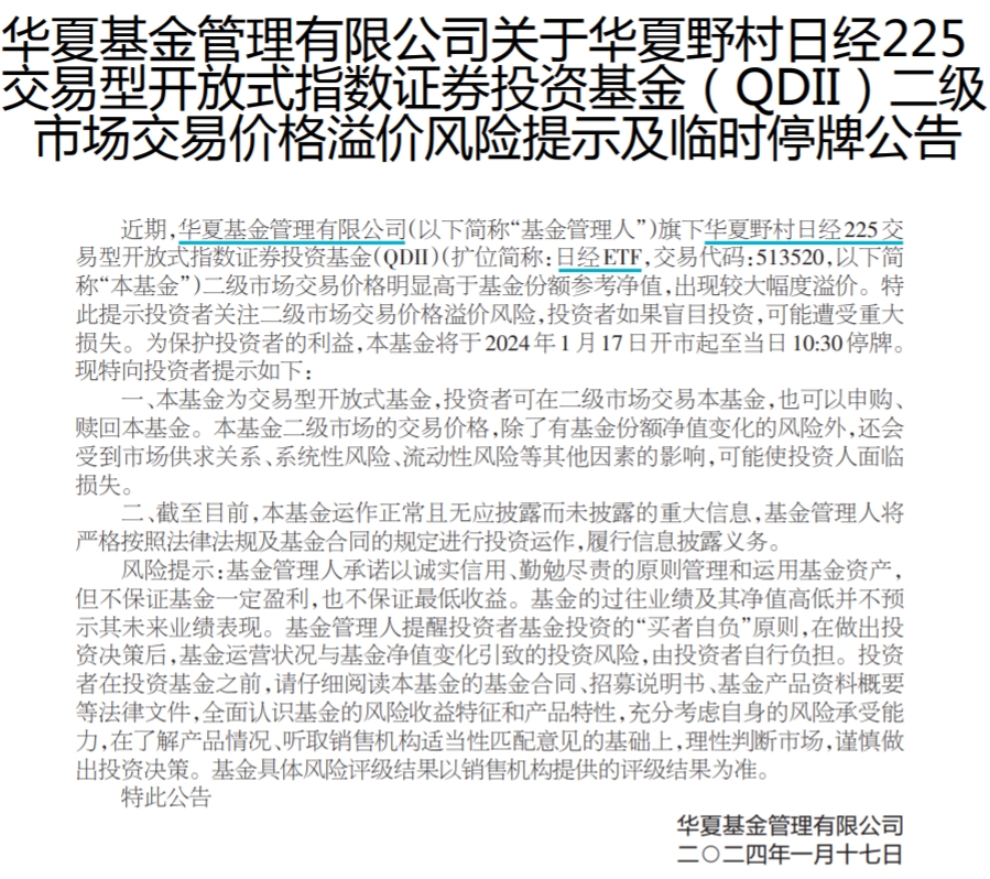 中新经纬-快报-华夏基金:日经ETF临时停牌