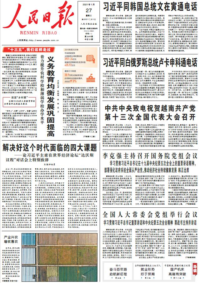 中新经纬-快报-1月27日《人民日报》头版主要内容