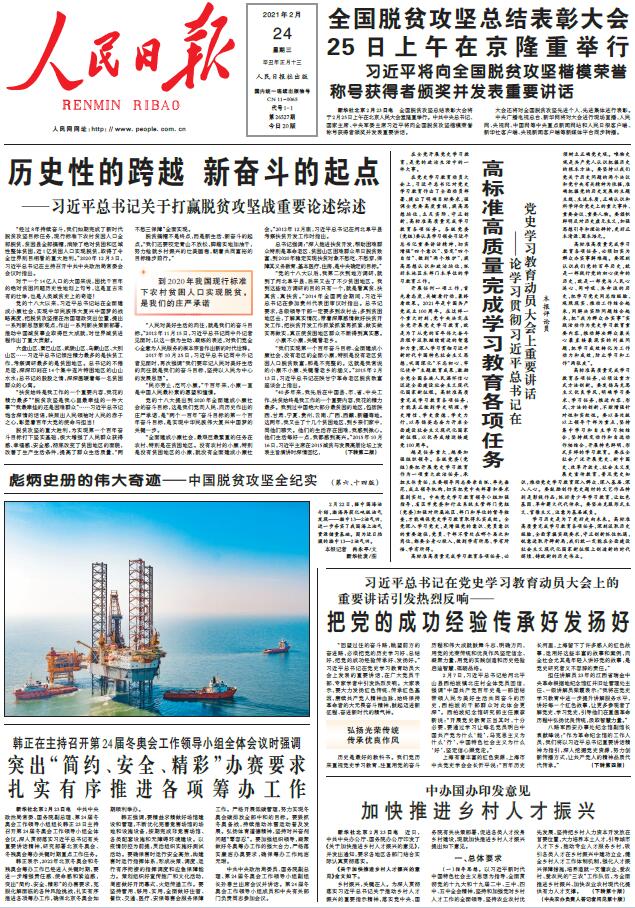 中新经纬-快报-2月24日《人民日报》头版主要内容