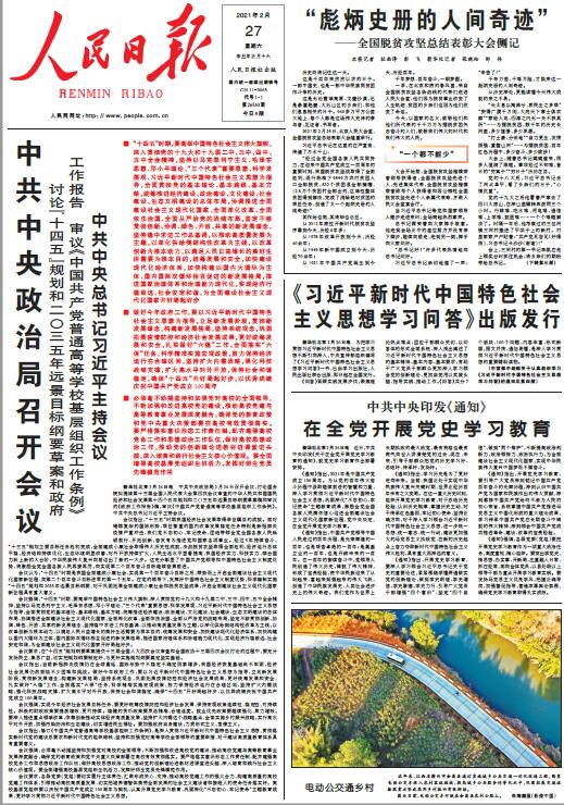 中新经纬-快报-2月27日《人民日报》头版要闻