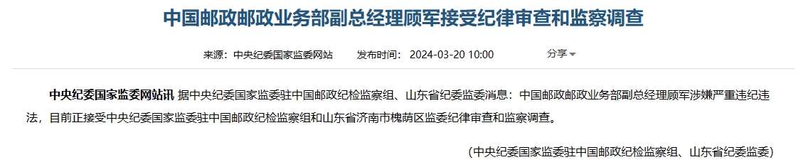 中国邮政邮政业务部副总经理顾军接受审查调查