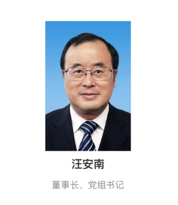 汪安南任中国南水北调集团有限公司董事长党组书记