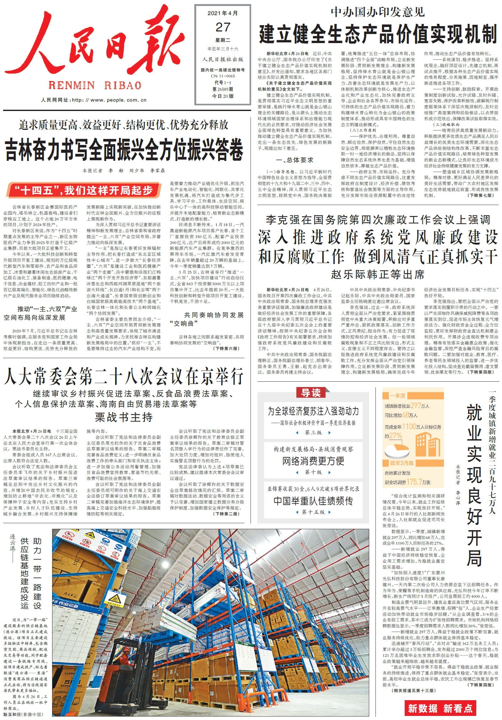 中新经纬-快报-4月27日《人民日报》头版主要内容