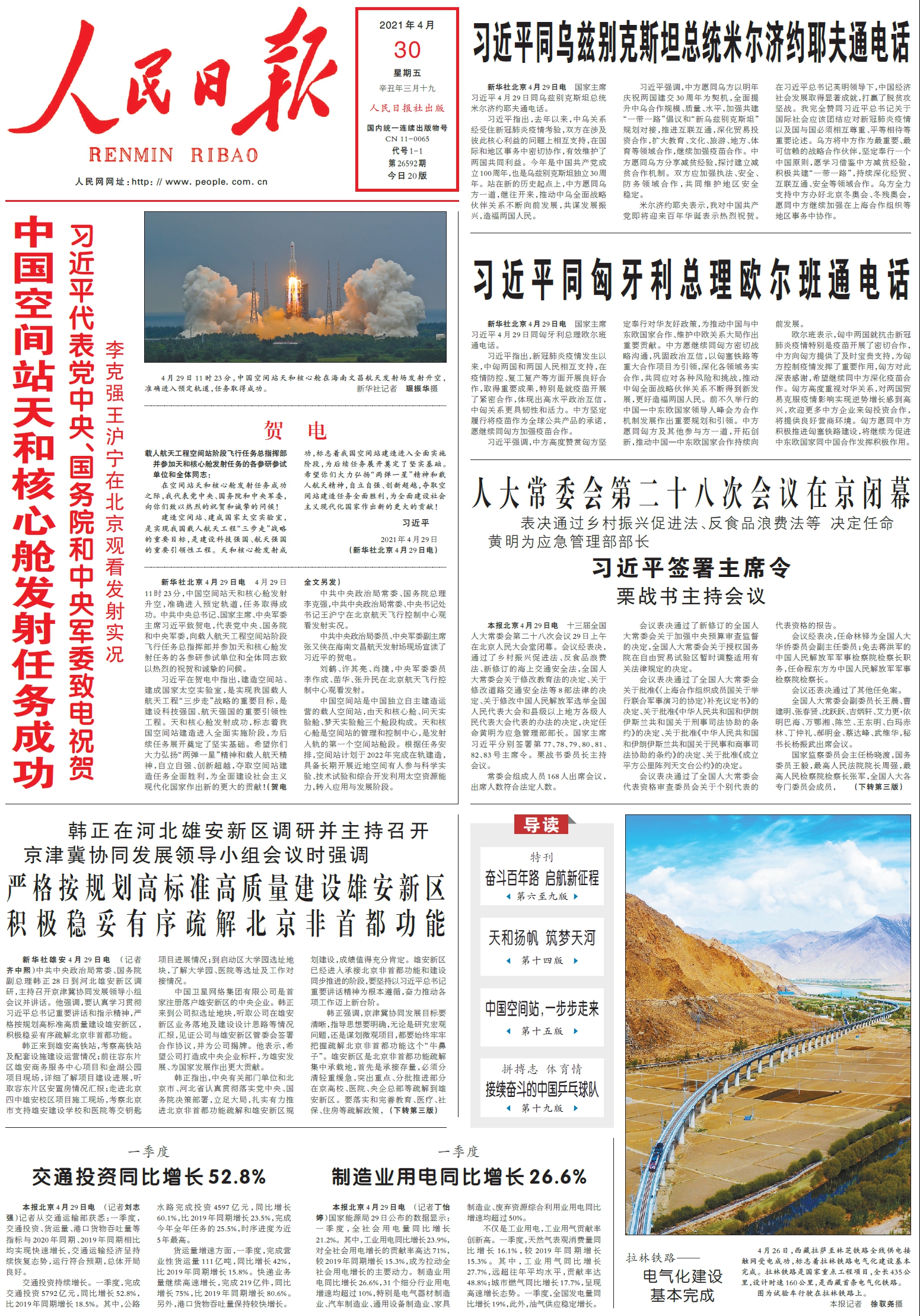 4月30日《人民日报》头版主要内容