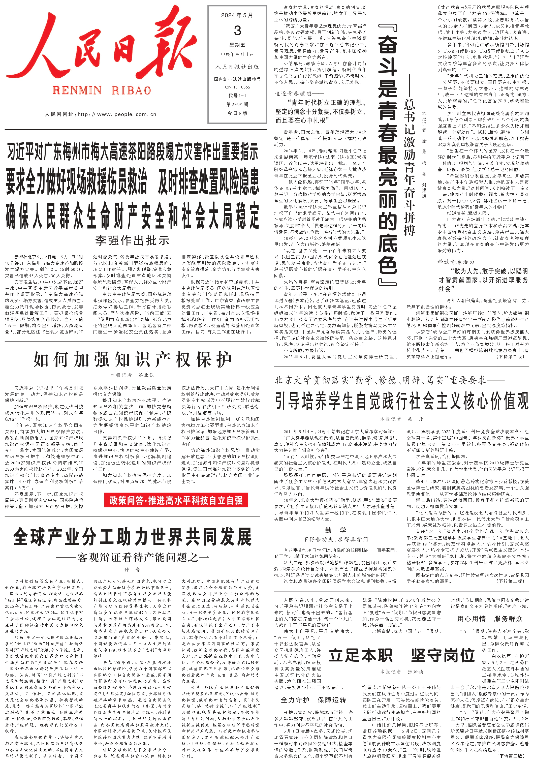5月3日《人民日报》头版主要内容