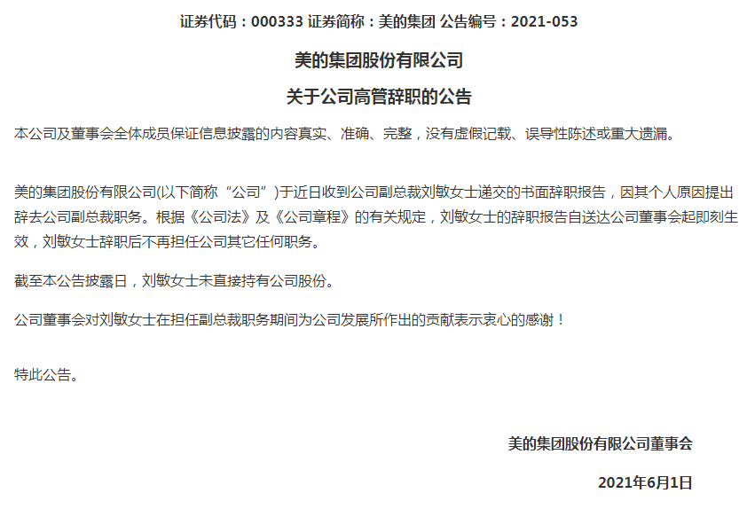 美的集团:副总裁刘敏因其个人原因辞职