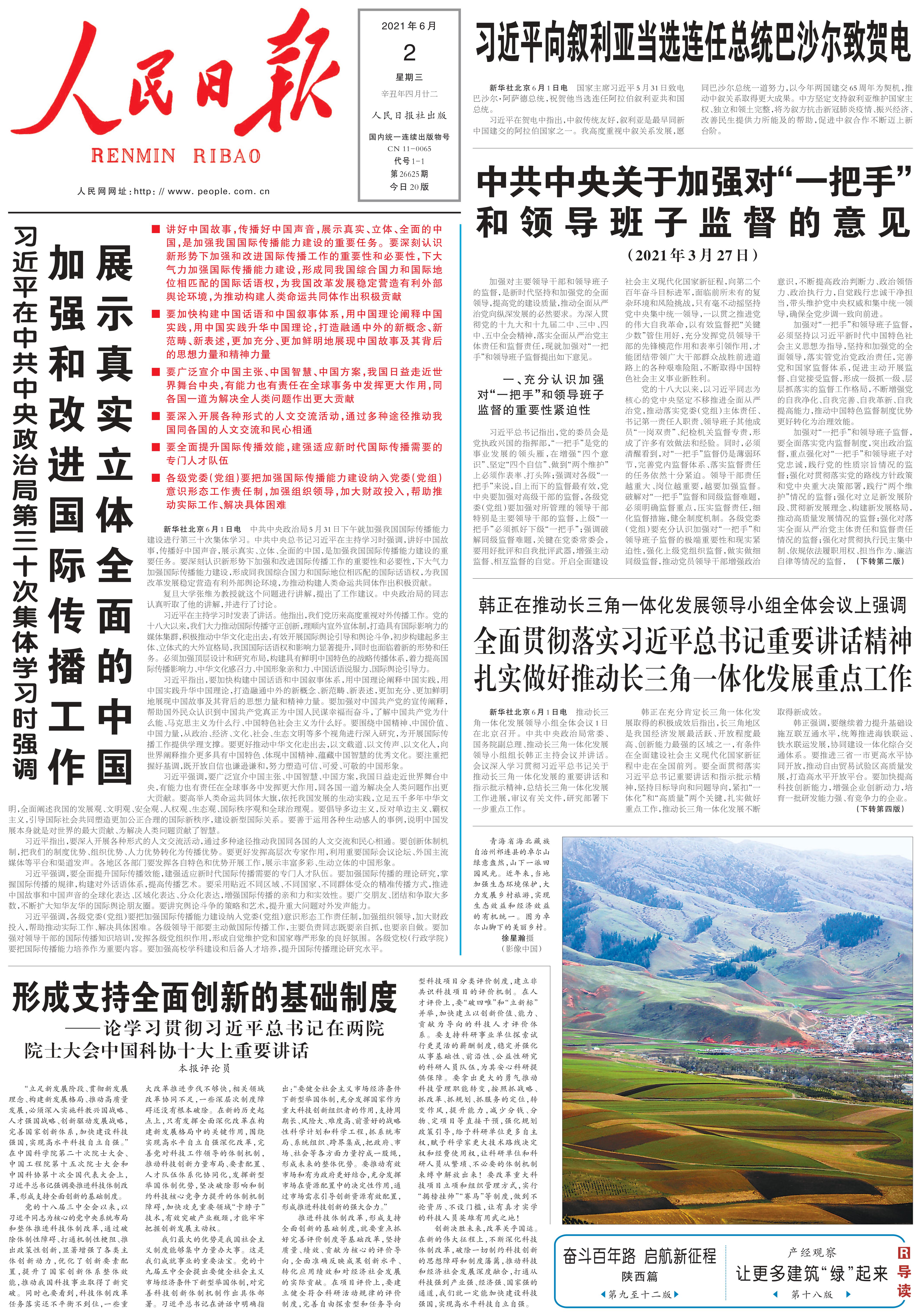6月2日《人民日报》头版要闻