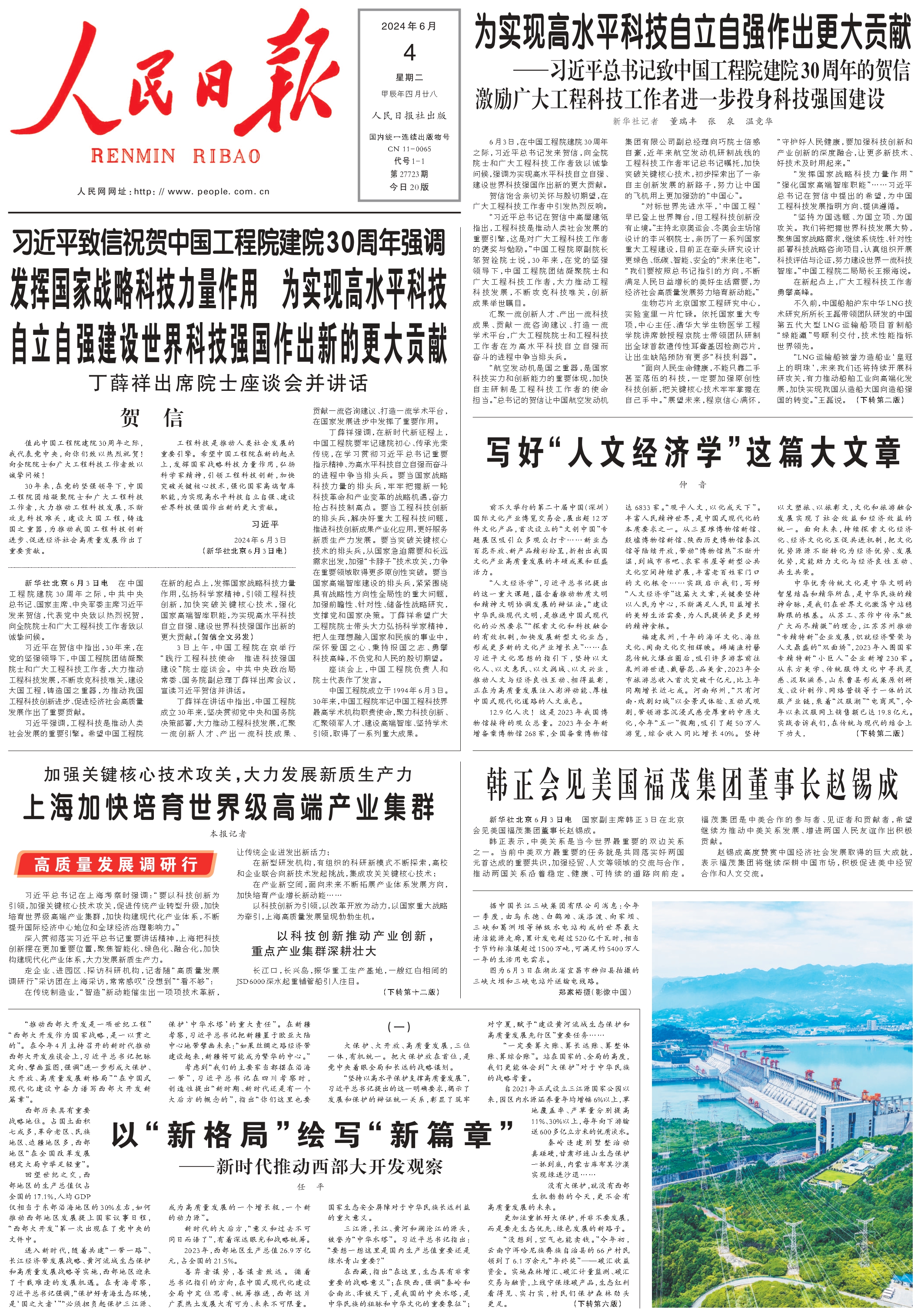 6月4日《人民日报》头版主要内容