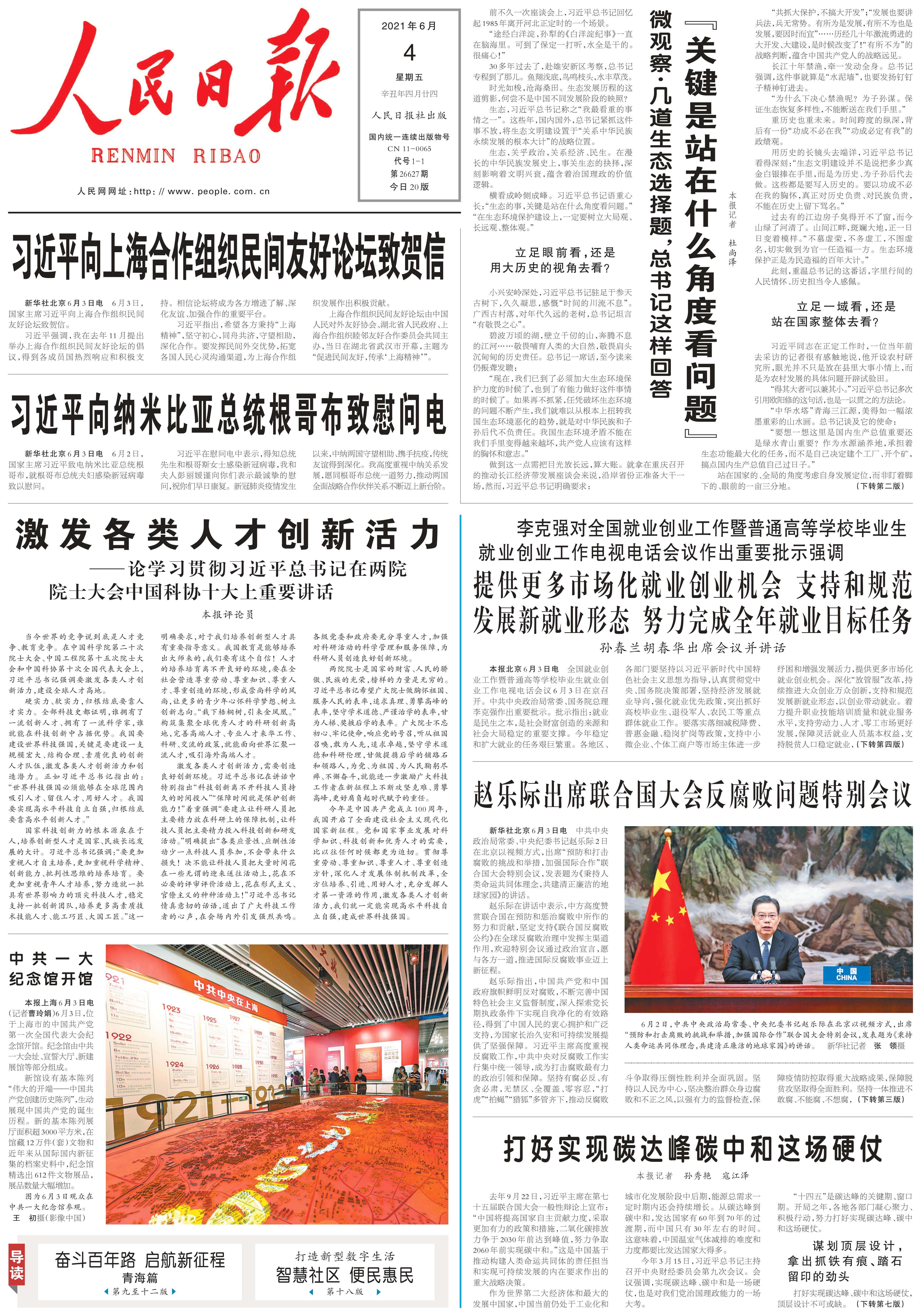 6月4日《人民日报》头版要闻
