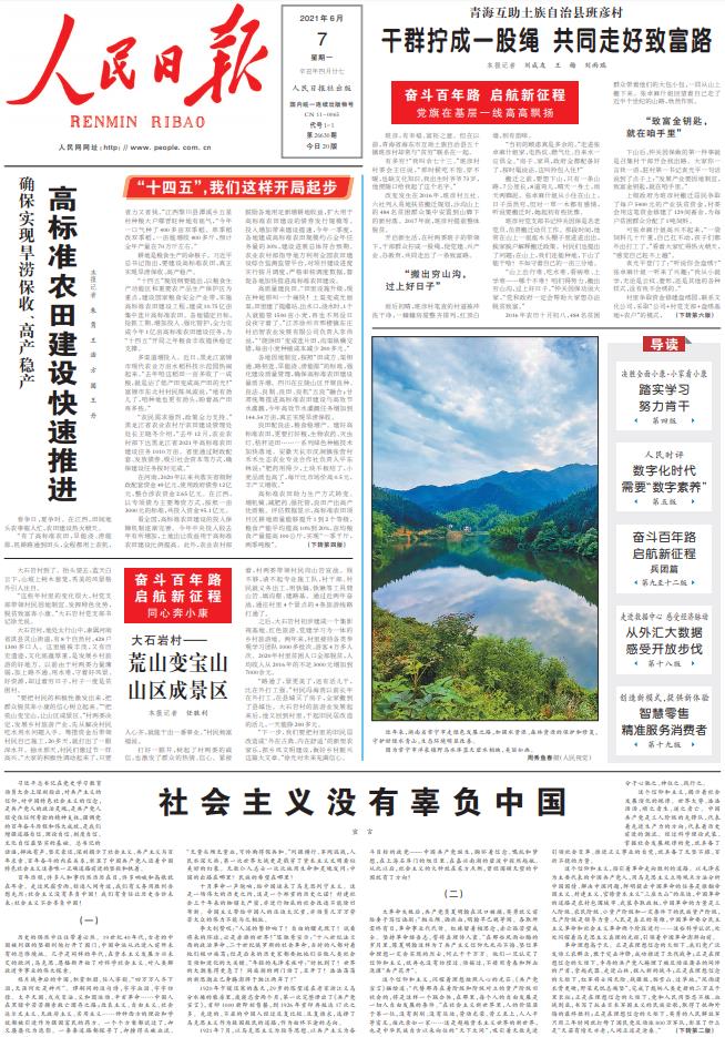 中新经纬-快报-6月7日《人民日报》头版主要内容