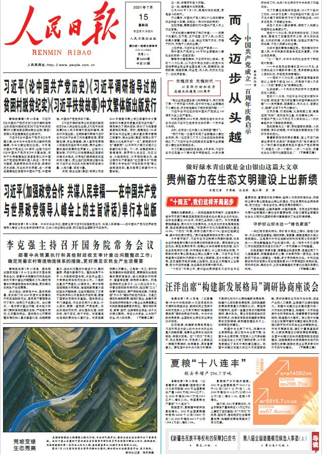中新经纬-快报-7月15日《人民日报》头版要闻