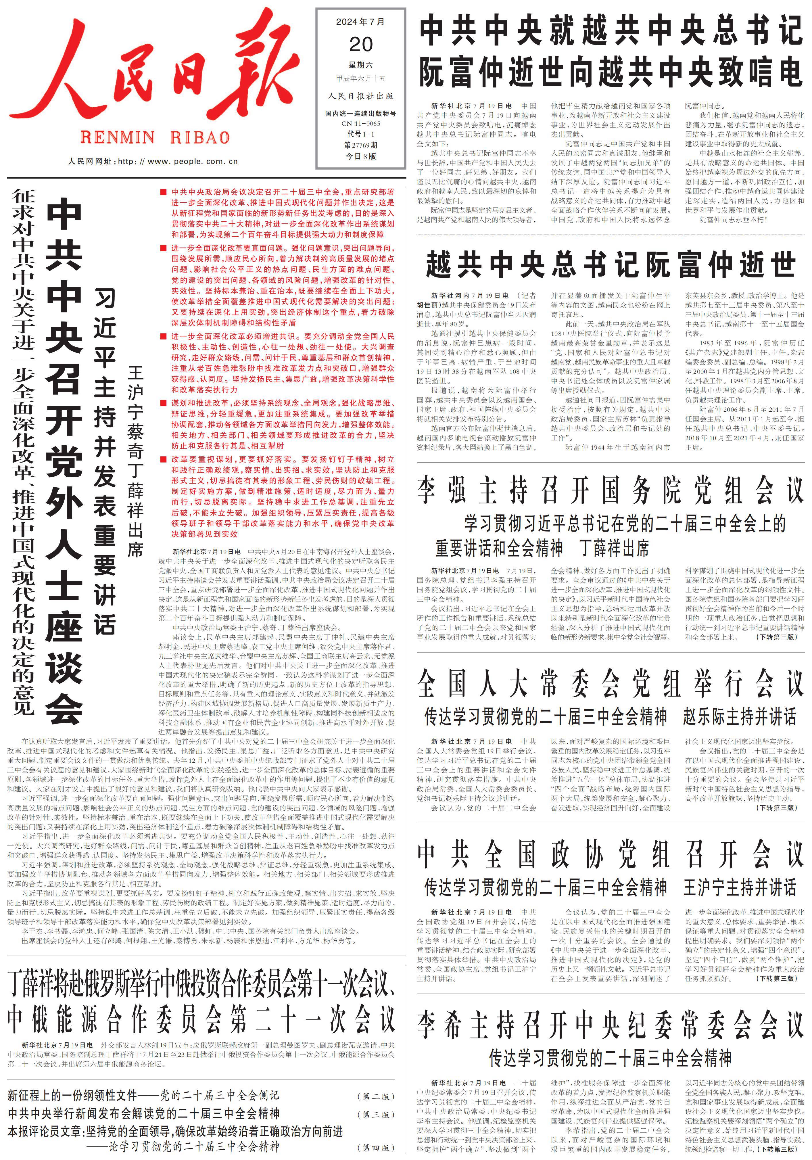 中新经纬-快报-7月20日《人民日报》头版主要内容