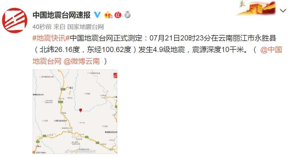 云南丽江市永胜县发生4.9级地震