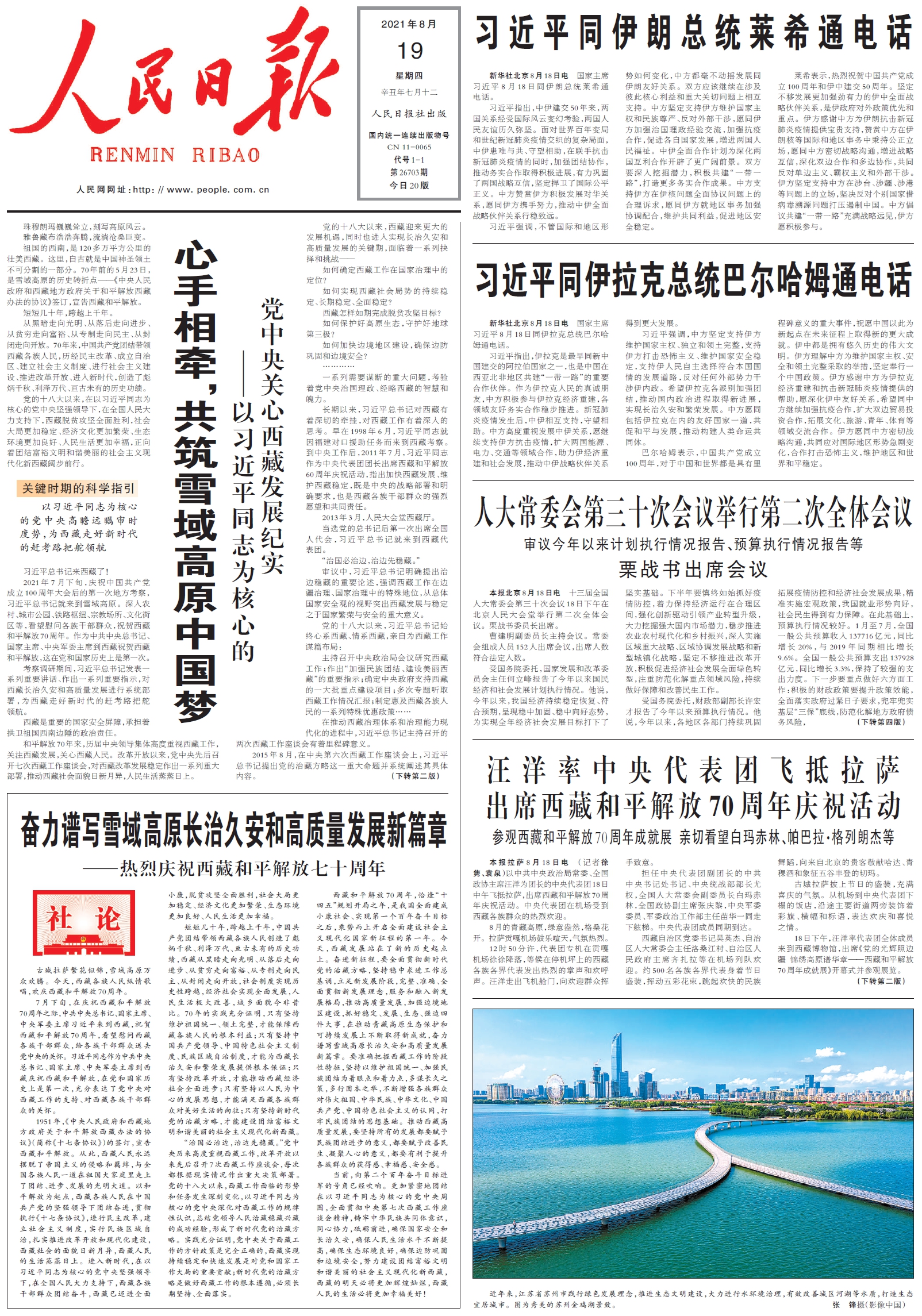 8月19日《人民日报》头版主要内容