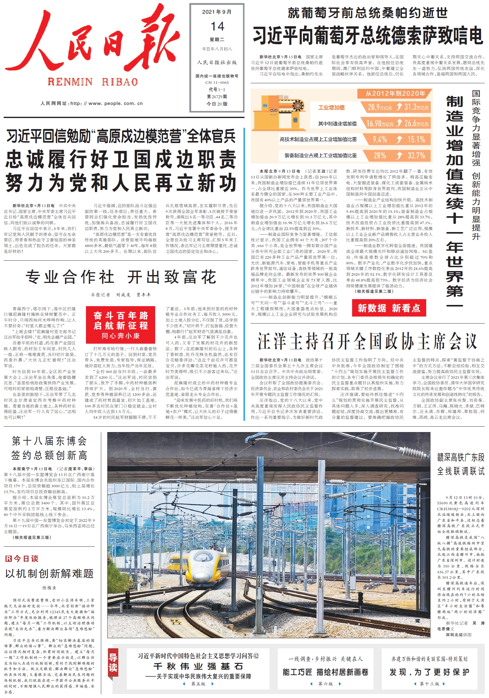 9月14日《人民日报》头版主要内容