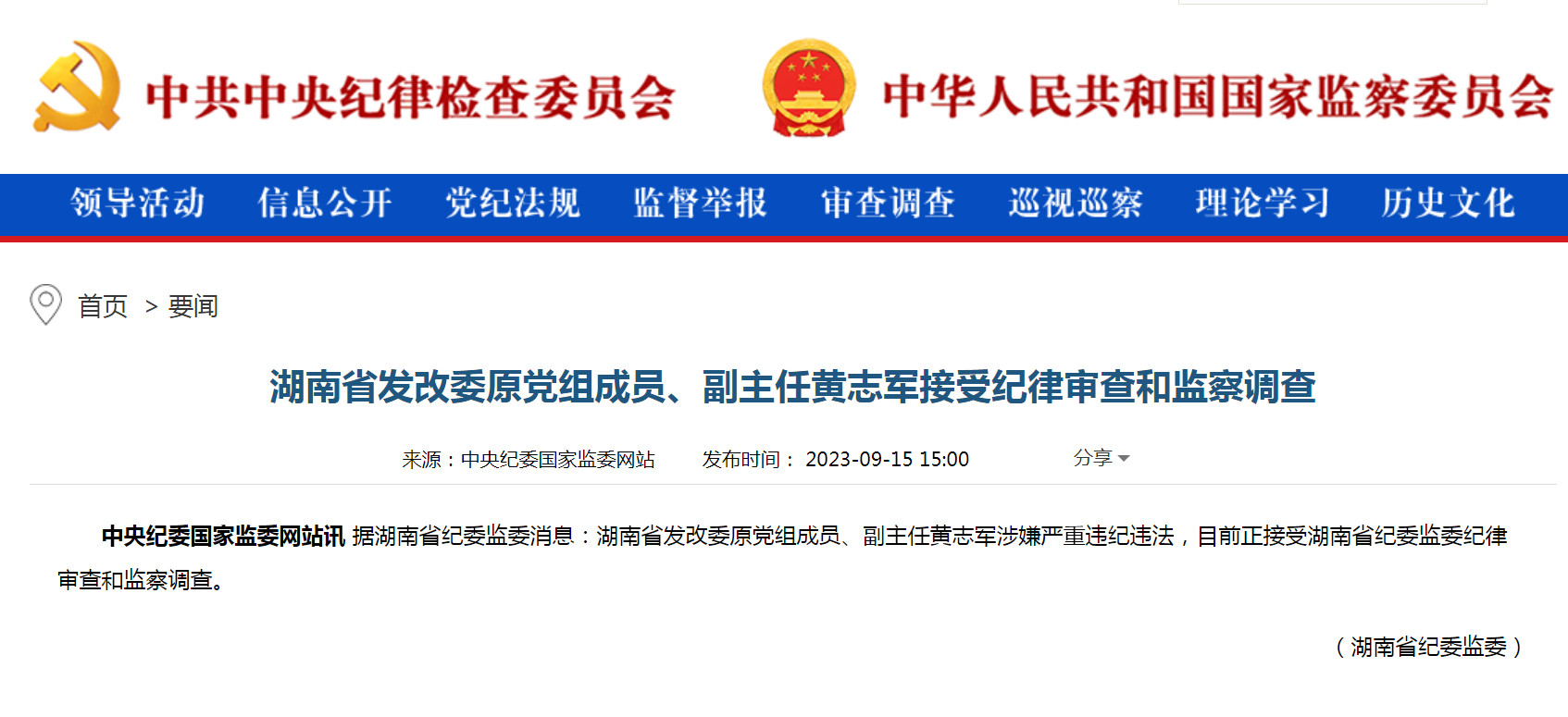 湖南省发改委原副主任黄志军被查