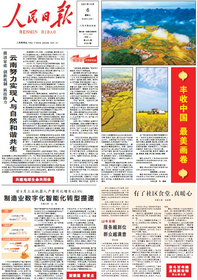 10月6日《人民日报》头版要闻
