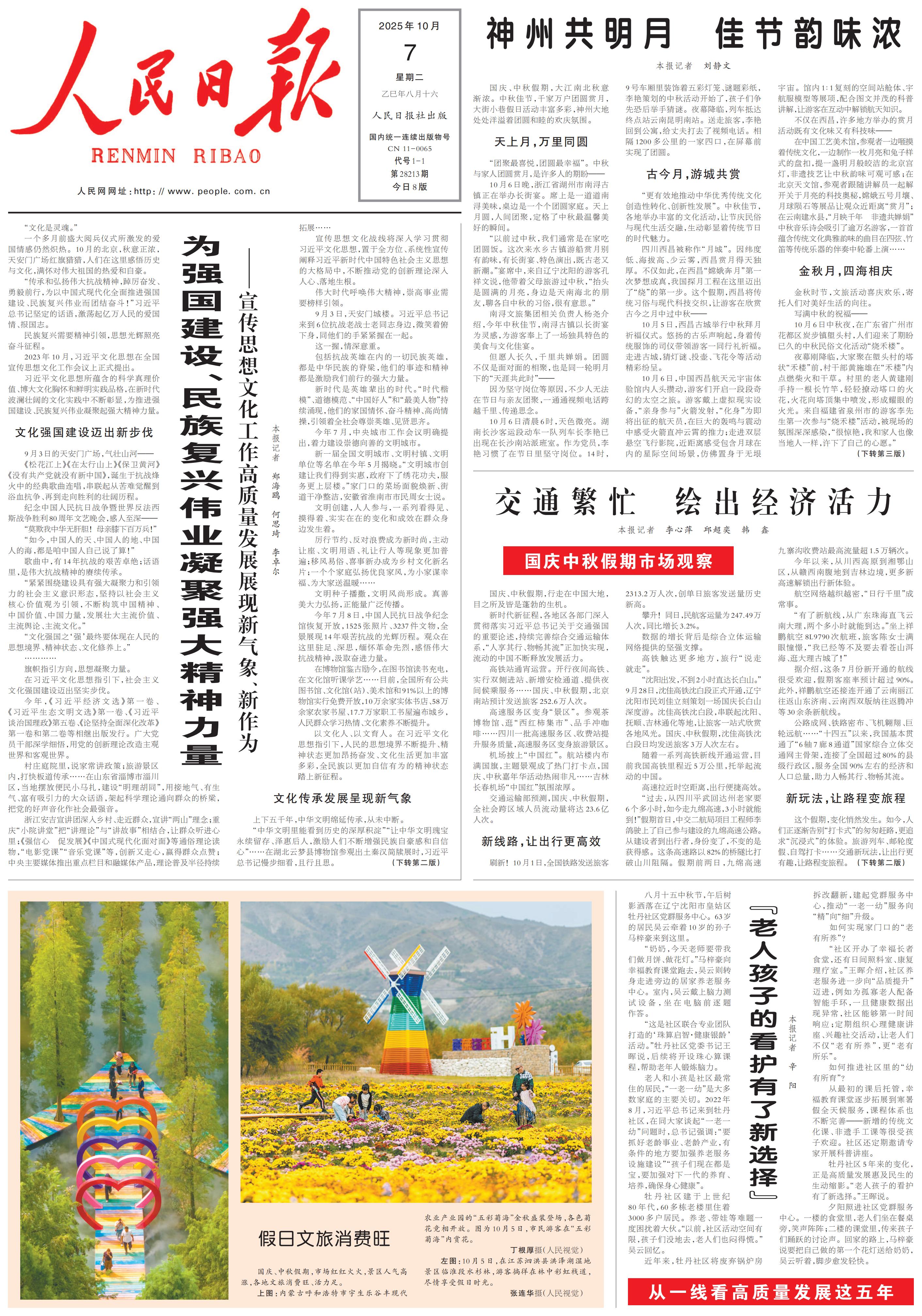 10月7日《人民日报》头版主要内容