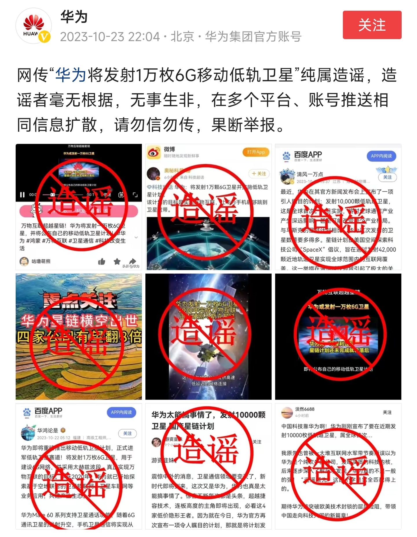 华为声明华为将发射1万枚6g移动低轨卫星纯属造谣