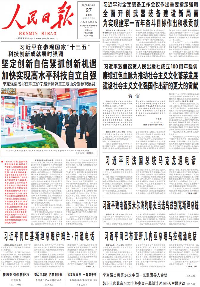 中新经纬-快报-10月27日《人民日报》头版主要内容