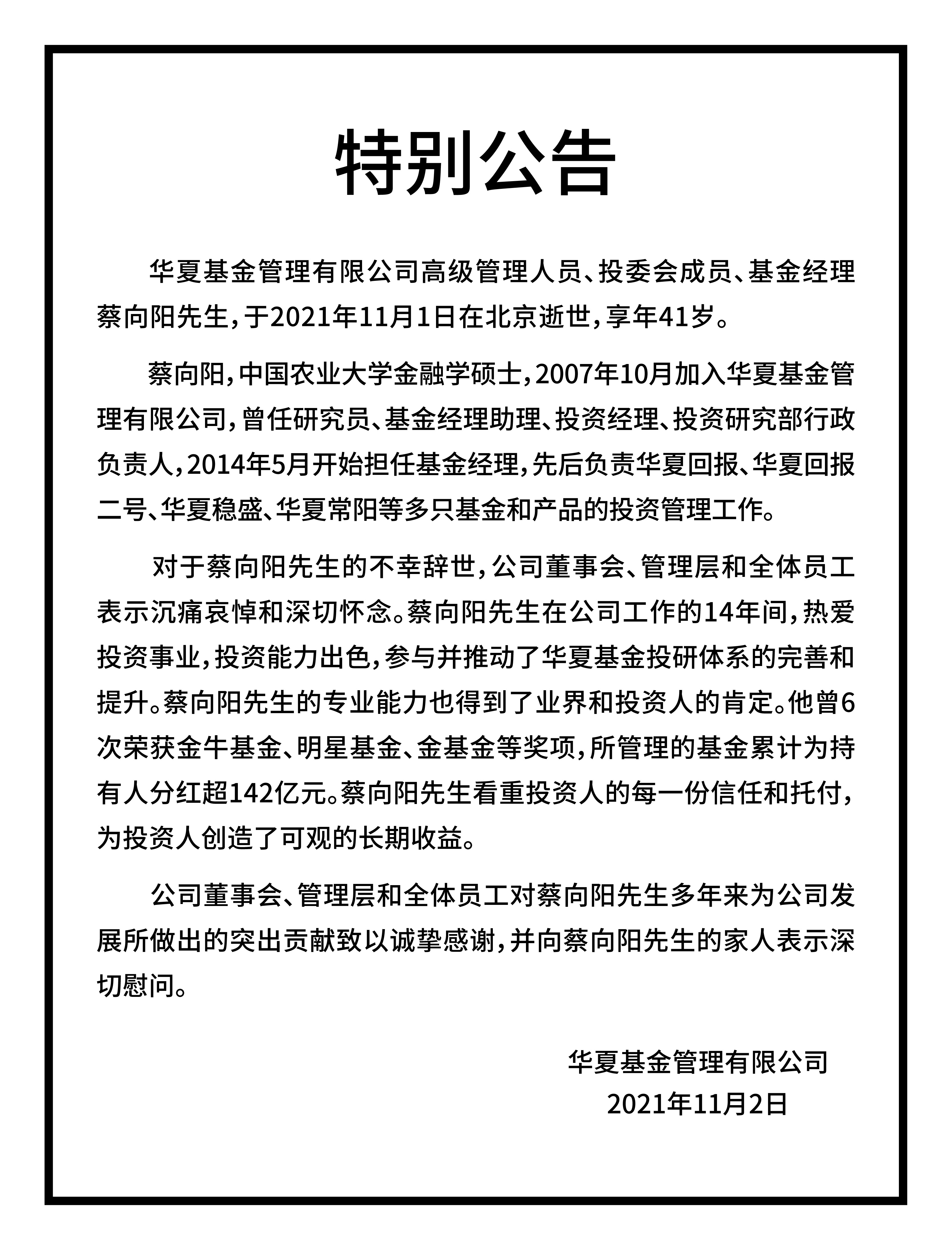 华夏基金蔡向阳去世