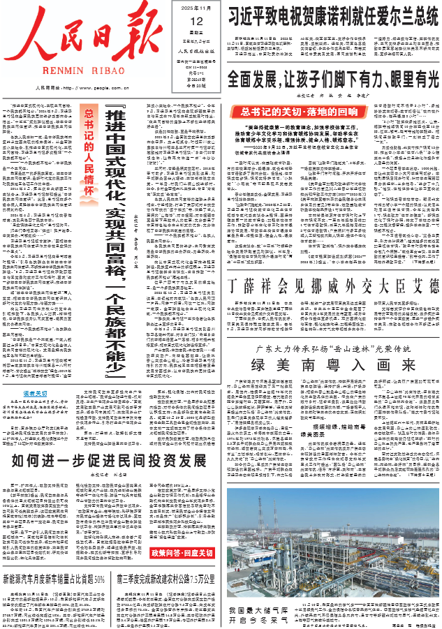 中新经纬-快报-11月12日《人民日报》头版主要内容