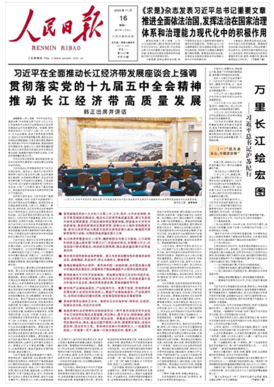 中新经纬-快报-11月16日《人民日报》头版主要内容
