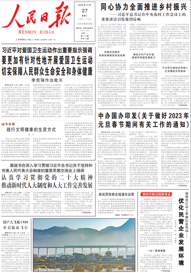 中新经纬-快报-12月27日《人民日报》头版主要内容