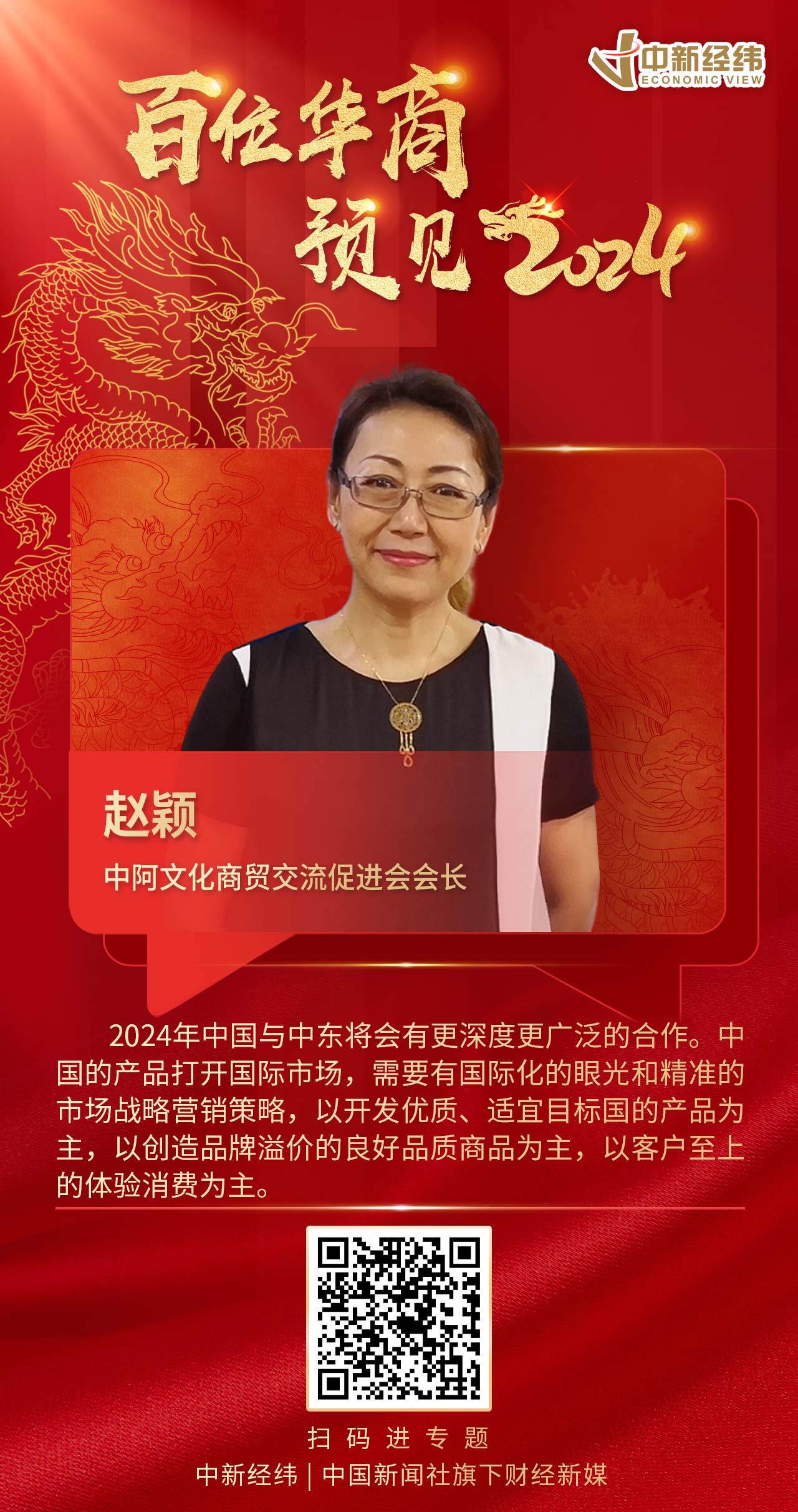 中阿文化商贸交流促进会会长赵颖