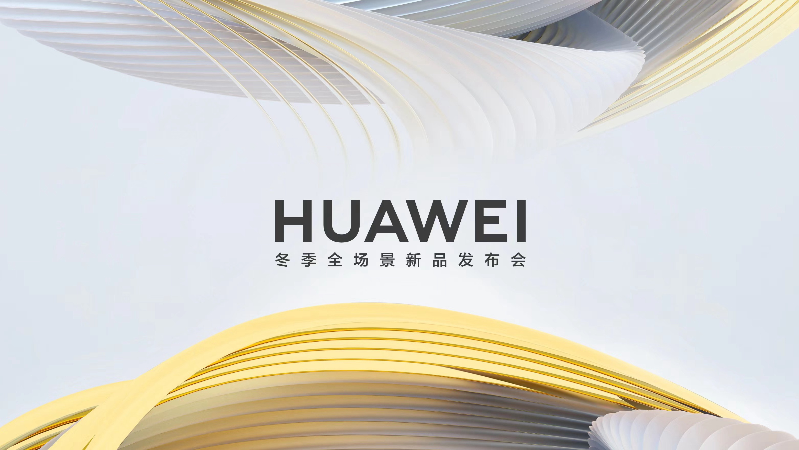 华为冬季全场景新品发布会